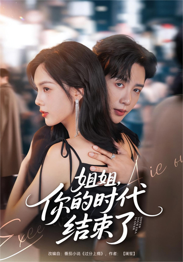 姐姐你的时代结束了