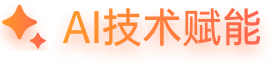 AI技术赋能